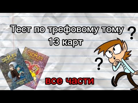 Видео: ТЕСТ ПО ТРЕФОВОМУ ТОМУ 13 КАРТ