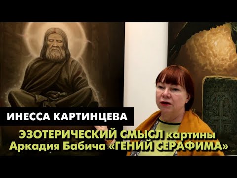 Видео: Художник Аркадий Бабич. "Гений Серафима"