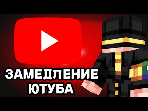 Видео: ПУГОД ПРО ЗАМЕДЛЕНИЕ ЮТУБА