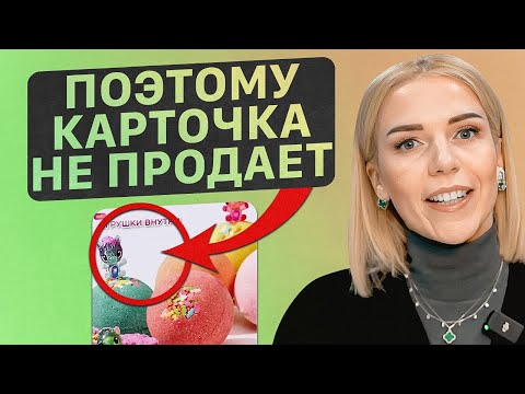 Видео: Одна фишка увеличит продажи в 2 РАЗА! Подробный анализ карточек товара на Wildberries