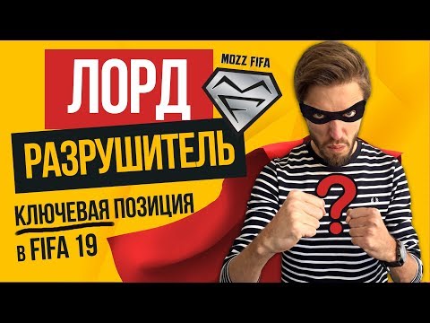 Видео: КЛЮЧ к НЕПРОХОДИМОЙ ОБОРОНЕ в FIFA 19