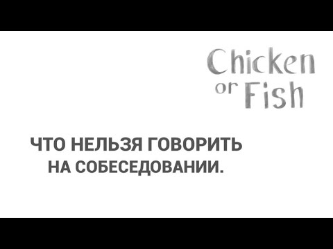 Видео: Что нельзя говорить на собеседовании в бортпроводники