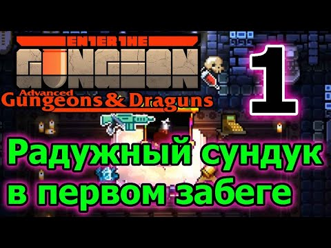 Видео: Прошлое и радужный сундук в первом забеге :D // Enter the Gungeon AG&D прохождение - 1 серия