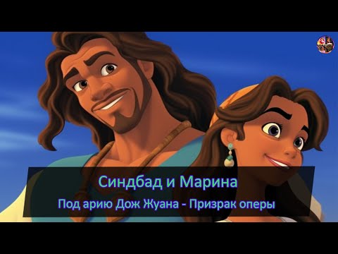 Видео: Синдбад и Марина под арию Дон Жуана из мюзикла "Призрак оперы"