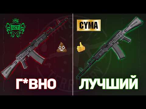 Видео: Худший АК! Сравнение LCT CYMA E&L G&G J.G. G.G