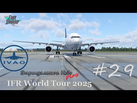 Видео: 🟢MSFS2020/IVAO « IFR World Tour 2025 » Стрим🟢 #29