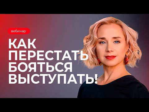 Видео: Как перестать бояться и начать выступать перед публикой. Вебинар Елены Соломиной