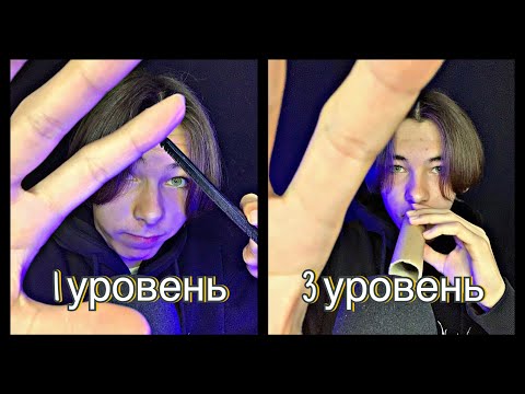 Видео: АСМР Уровни Для Получения Мурашек💤//ASMR Levels To Get Goosebumps💤