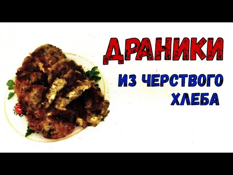 Видео: ВЧЕРАШНИЙ ХЛЕБ. ЧТО ПРИГОТОВИТЬ? ДРАНИКИ ИЗ ЧЕРСТВОГО ХЛЕБА. Перекус и просто к чаю.
