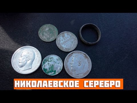 Видео: ЦАРСКОЕ СЕРЕБРО! Заброшенные места.