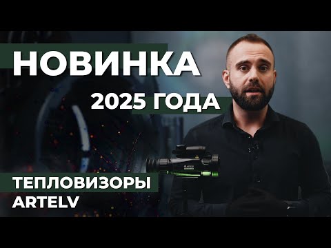 Видео: Тепловизоры для охоты  ARTELV Electron