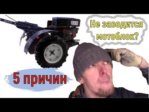 Видео: НЕ завелся мотоблок. Основные причины