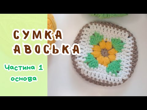 Видео: Це щось! 😱 Сумка АВОСЬКА - ТРАНСФОРМЕР гачком, яка в'яжеться ну дуже  просто  👍 Частина 1 - мотив