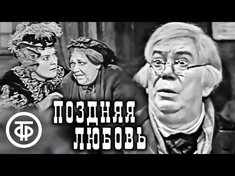 Видео: Поздняя любовь. Островский. Телеспектакль МХАТа (1968)