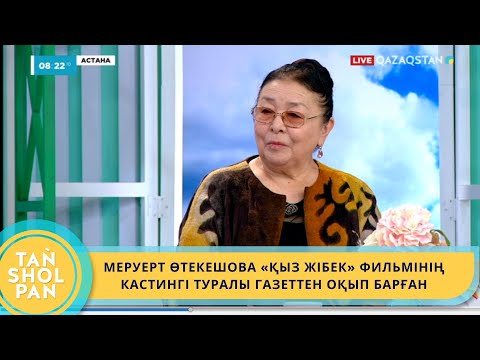 Видео: МЕРУЕРТ ӨТЕКЕШОВА «ҚЫЗ ЖІБЕК» ФИЛЬМІНІҢ КАСТИНГІ ТУРАЛЫ ГАЗЕТТЕН ОҚЫП БАРҒАН