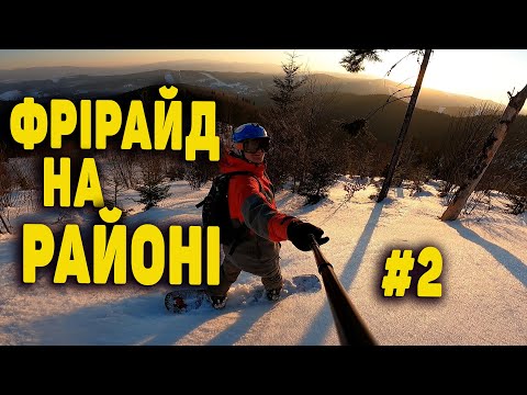 Видео: Крутий фрірайд у нас на районі #2. Спуск з г.Синяк