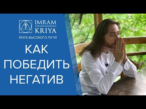 Видео: Как избавиться от негатива и гнева?