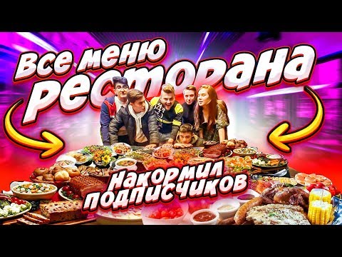 Видео: Скупил ВСЕ МЕНЮ самого ДЕШЕВОГО ресторана С ПОДПИСЧИКАМИ / Pivaldi - все по 200 рублей