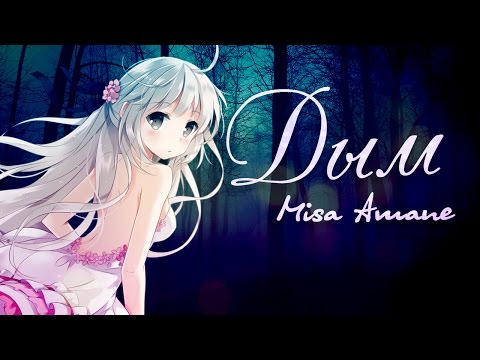 Видео: 【Amv Yosuga no Sora  ♥Связанные небом】Харука и Сора - Дым