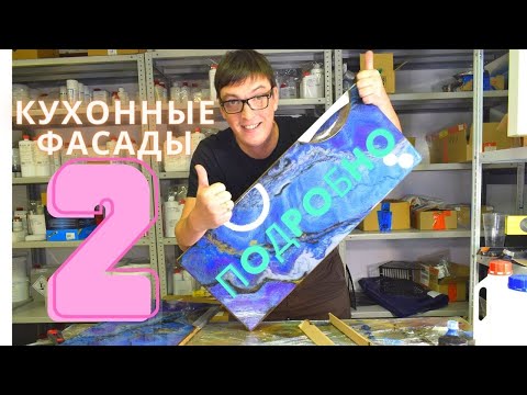 Видео: Искусственный камень 2 | Мебельные фасады для кухни из эпоксидной смолы Часть 2