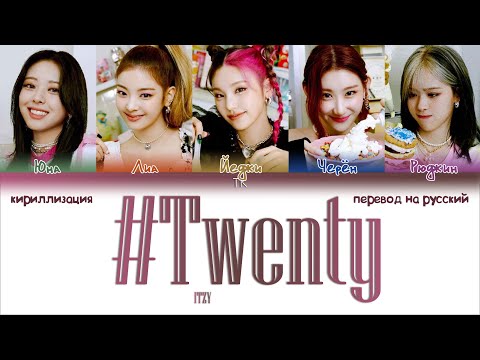 Видео: ITZY – #Twenty [ПЕРЕВОД НА РУССКИЙ/КИРИЛЛИЗАЦИЯ Color Coded Lyrics]