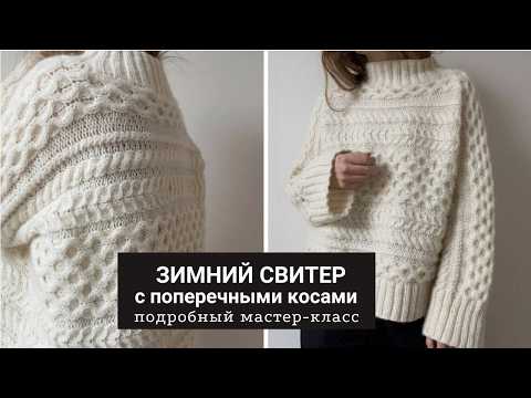 Видео: Свитер связанный спицами. Уютный зимний свитер с косами. Мастер-класс