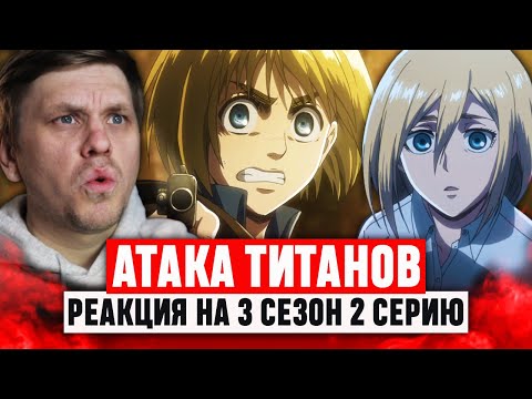 Видео: Атака Титанов 2 Серия 3 Сезон / Реакция на аниме
