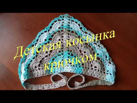 Видео: Детская ажурная косынка крючком, бактус, шаль