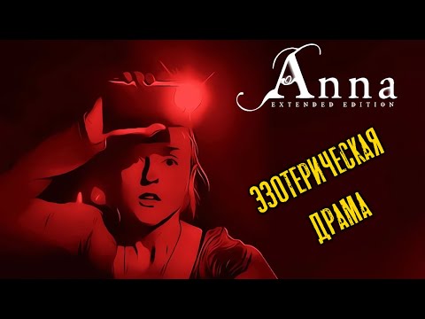 Видео: Анна. Cюжет от первого лица | Anna - Extended Edition