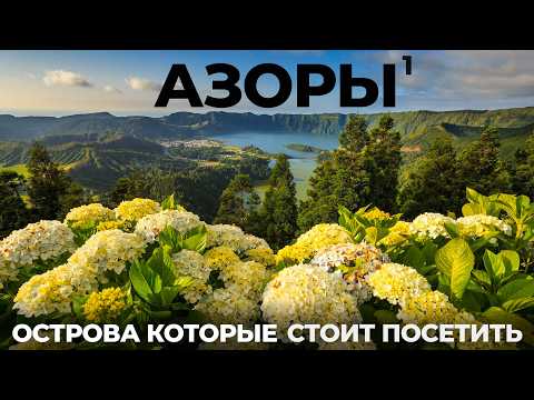 Видео: Азорские острова. Мы в шоке. Азоры - Рай на краю света !? Обзор острова Сан Мигель. Аренда Цены Еда