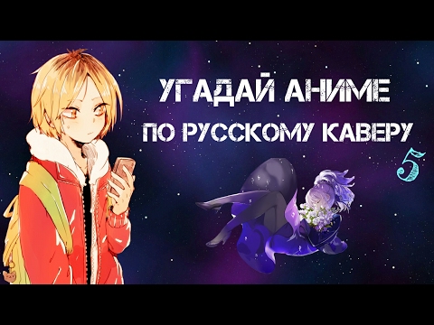 Видео: УГАДАЙ АНИМЕ ПО РУССКОМУ КАВЕРУ  [Openings]  °5°