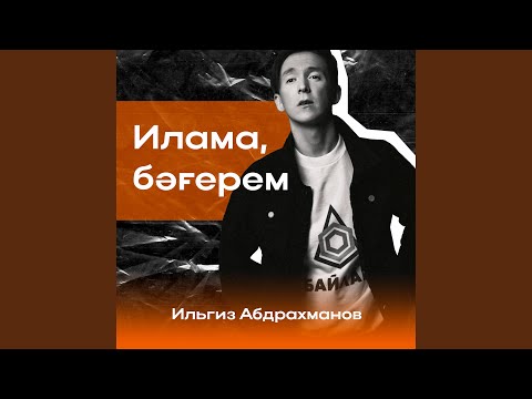 Видео: Илама, бәғерем