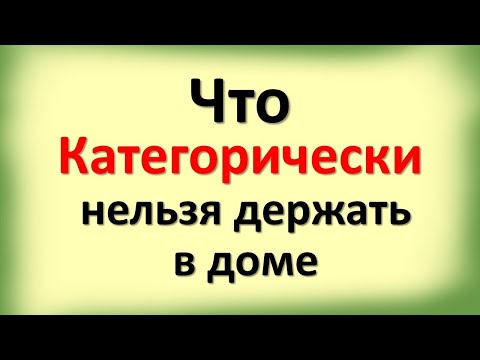 Видео: Что нельзя держать и хранить в доме. Эти вещи и предметы, растения и одежда притягивают нищету