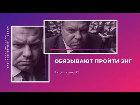 Видео: Обязывают пройти ЭКГ | Антимошенник | Фрод рулетка (№42)
