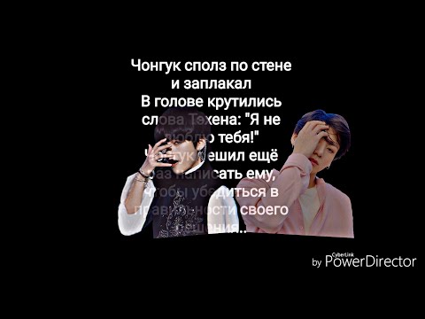 Видео: Зачем ты причиняешь мне боль? pt. 4| ВиГуки/ТэГуки/VKook|переписка| BTS - texting story°^°