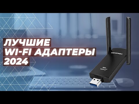 Видео: ТОП–8 лучших Wi-Fi адаптеров ⚡️ Рейтинг 2024 года ⚡️ Какой WI-FI адаптер выбрать для компьютера