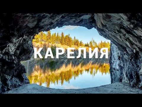 Видео: Карелия стоит ли ехать? Рускеала из Питера на выходные автопутешествие.