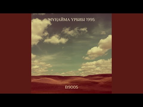 Видео: Мұңайма үрбибі 1995 (live)