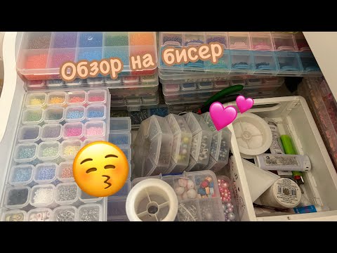 Видео: Обзор на ВЕСЬ МОЙ БИСЕР💕(извиняюсь за такое количество " в общем"😁)