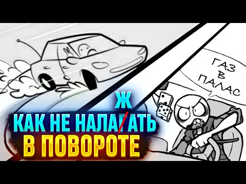 Видео: Как нажимать на газ и что из этого получится. Инструкция к прохождению поворота в заносе.