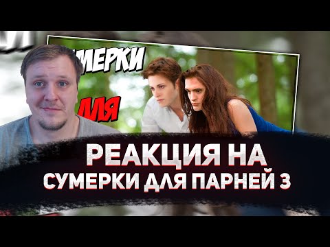 Видео: 🤣РЕАКЦИЯ AMIGON НА Сумерки для парней 3 (Переозвучка)