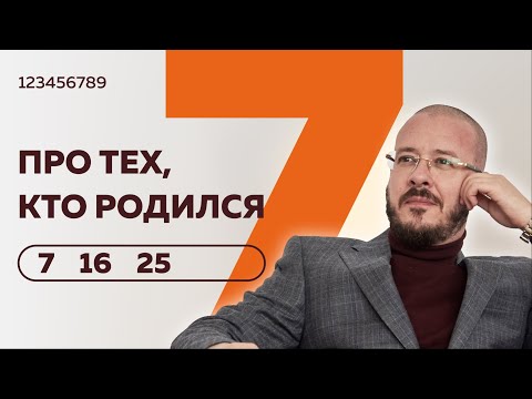 Видео: Число сознания 7. Люди "семерки", рожденные 7, 16 и 25 числа любого месяца