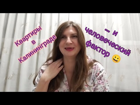 Видео: Квартиры в Калининграде... и человеческий фактор 😀