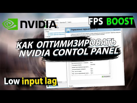 Видео: Снять ограничения FPS? Рекомендации NVIDIA по настройке панели управления. Оптимизация системы 2022.