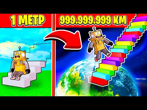 Видео: ПОБЕДИЛ САМЫХ КРУТЫХ ПРЫГУНОВ! ГОНКА ПРЫЖКАМ В ВЫСОТУ 999.999.999 КМ ROBLOX