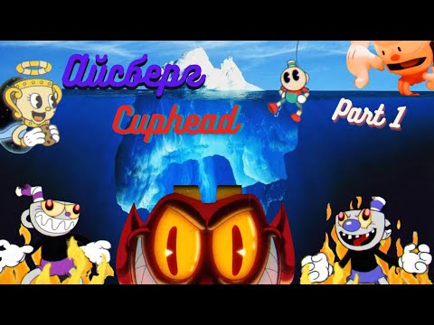 Видео: САМЫЙ БОЛЬШОЙ АЙСБЕРГ ПО CUPHEAD: 1 часть
