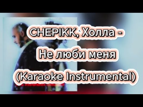 Видео: CHEPIKK, Холла - Не люби меня | Караоке-версия
