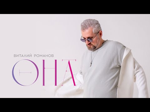 Видео: Виталий Романов-ОНА