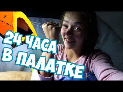 Видео: 24 ЧАСА В ПАЛАТКЕ / СПРЯТАЛИСЬ НА ДАЧЕ
