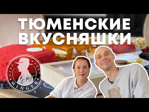 Видео: Сладкое место Тюмени | Итальянские десерты в Сибири | Экскурсия по кухне кондитерской Мингер